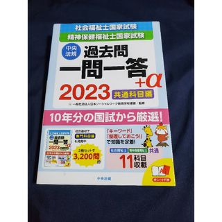 社会福祉士・精神保健福祉士国家試験過去問一問一答＋α共通科目編　2023(人文/社会)