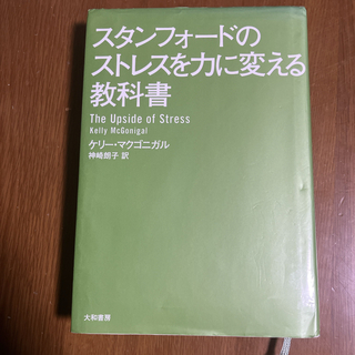スタンフォ－ドのストレスを力に変える教科書(その他)