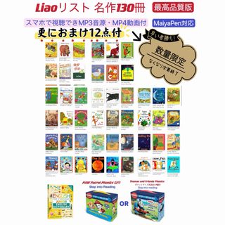 THOMAS - 【数量限定】Liao絵本130冊　おまけ付　お得セット　マイヤペン対応　音源付