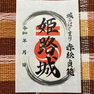 姫路城 御城印　赤松貞範(印刷物)