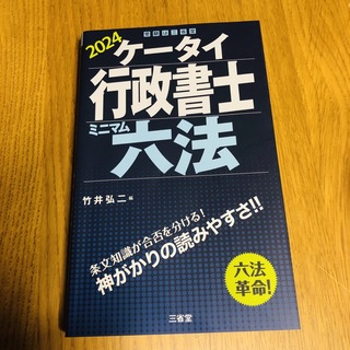ケータイ行政書士ミニマム六法　2024(人文/社会)