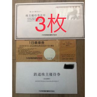 ジェイアール(JR)のJR九州 九州旅客鉄道 株主優待券 (その他)