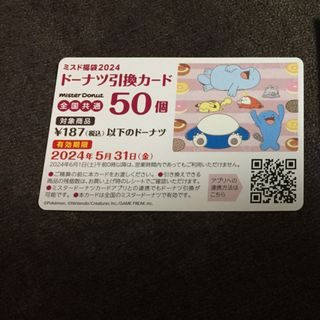 ミスタードーナツ 引換券 50個分(フード/ドリンク券)