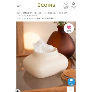 スリーコインズ(3COINS)の3coinsウエットティッシュケース(ティッシュボックス)