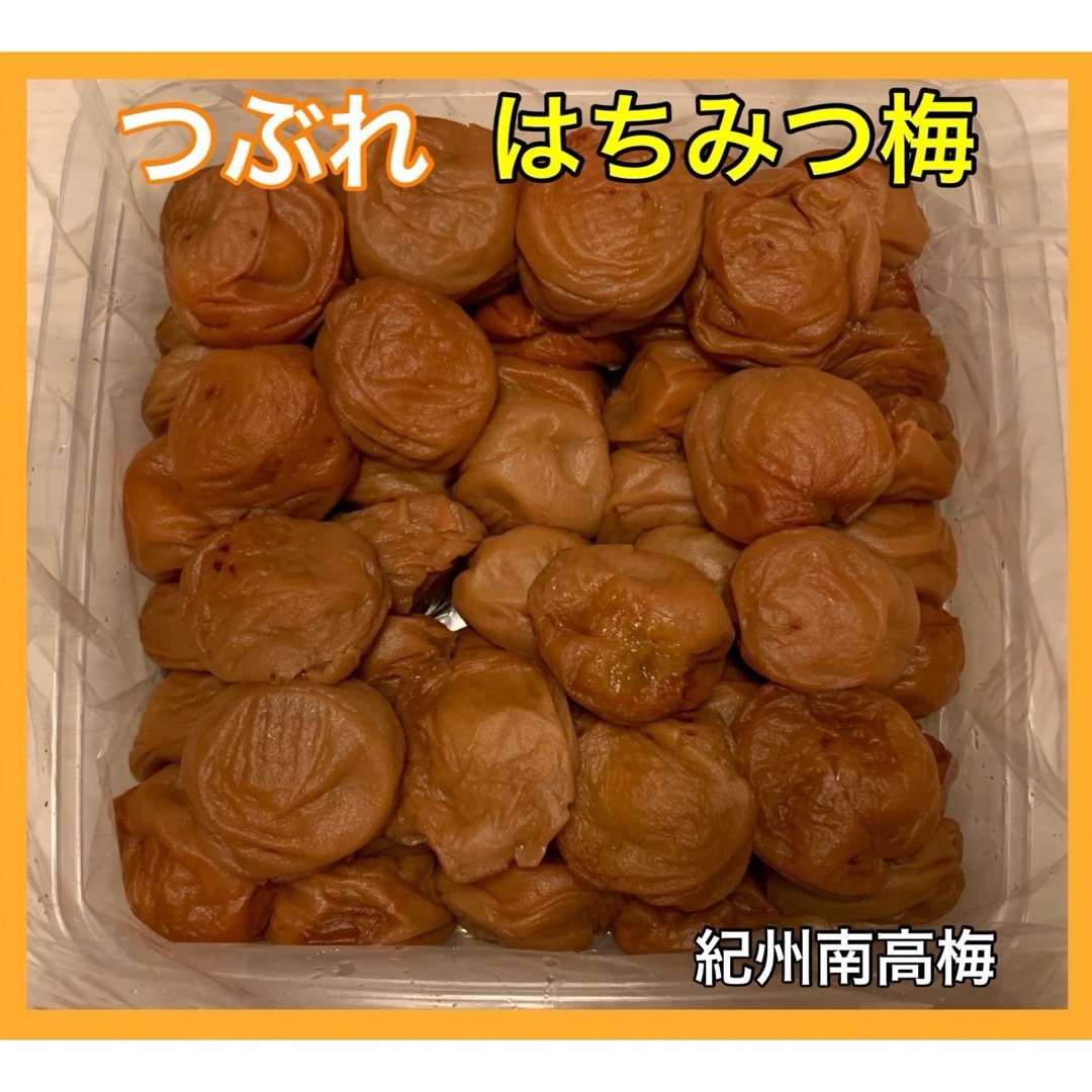 訳あり つぶれ梅 紀州南高梅 はちみつ梅 1kg 塩分8% 梅干し 食品/飲料/酒の加工食品(漬物)の商品写真