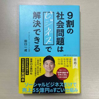 ９割の社会問題はビジネスで解決できる(ビジネス/経済)