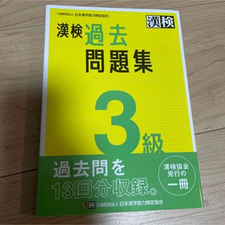 漢字検定過去問題集3級(資格/検定)