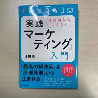 課題解決につながる「実践マーケティング」入門(ビジネス/経済)