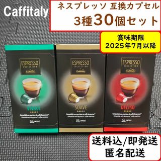 ネスプレッソ(NESPRESSO)の【3種計30杯分】ネスプレッソ 互換 カプセル 安い コスパ コストコ(コーヒー)