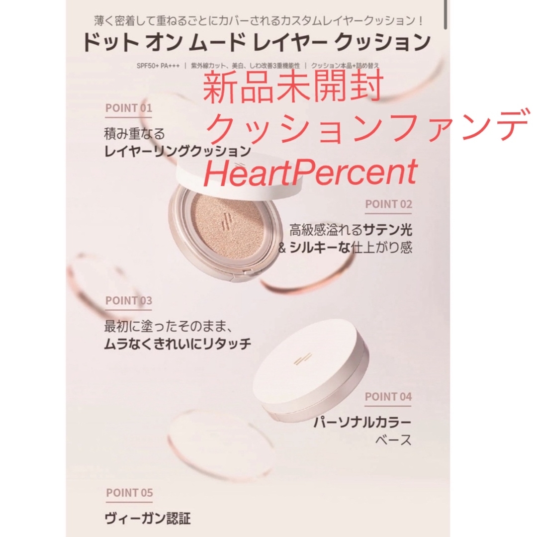 HeartPercent　ハートパーセント　人気クッションファンデーション コスメ/美容のベースメイク/化粧品(ファンデーション)の商品写真