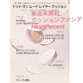 HeartPercent　ハートパーセント　人気クッションファンデーション(ファンデーション)