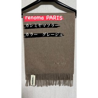 レノマ(RENOMA)の(新品未使用) renoma カシミヤマフラー(マフラー/ショール)