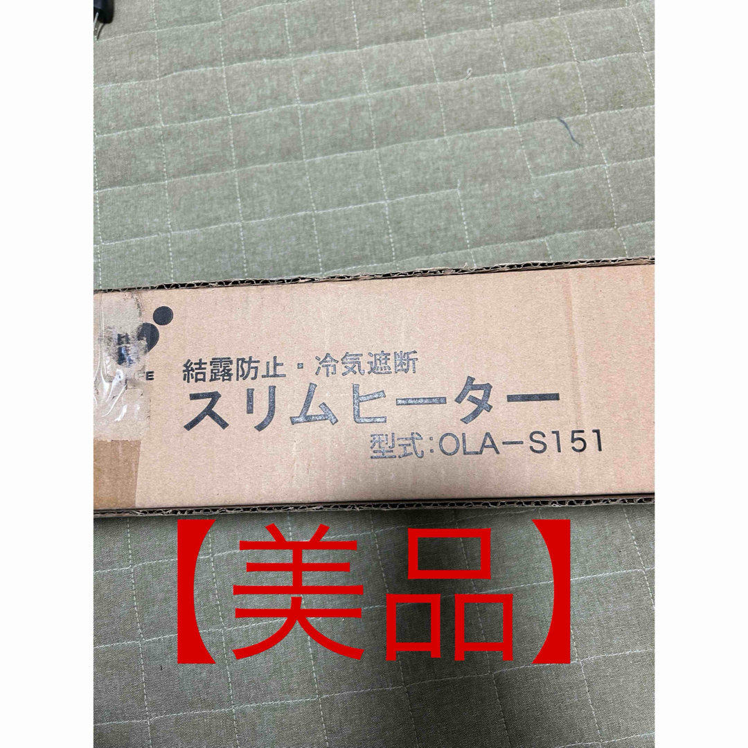 公式価格の対象 ②オンライフ 結露防止 冷気遮断スリムヒーター 150cm