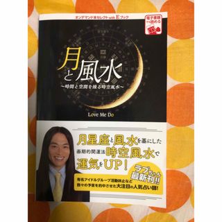 月と風水 時間と空間を操る時空風水(その他)