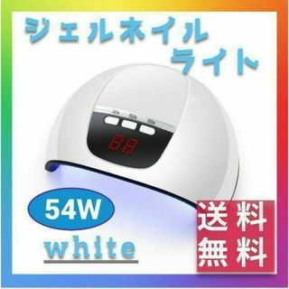 ジェルネイルライト ネイルライト　54Ｗ　LED UV　レジン ホワイト(その他)