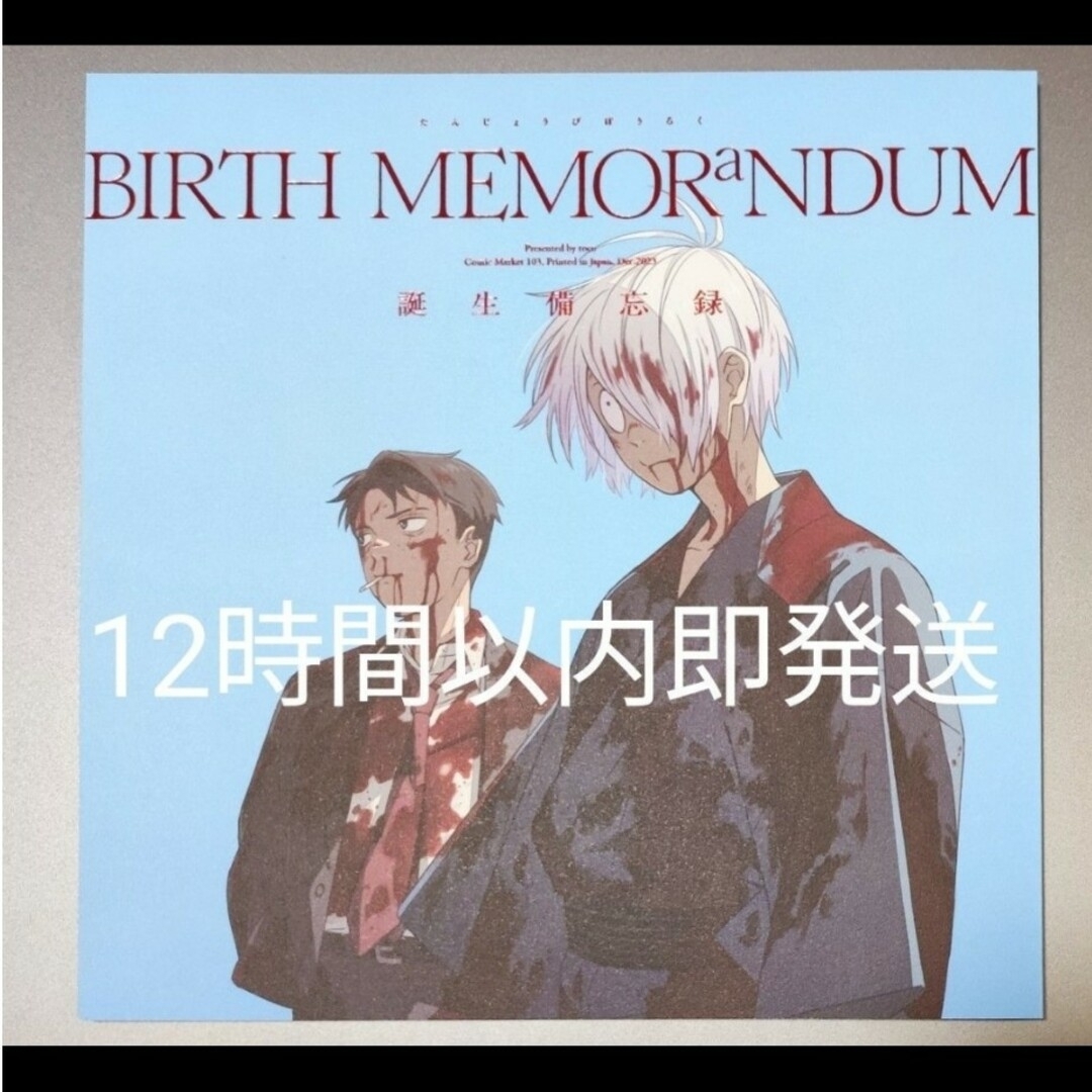 tocodot C103 新刊　BIRTH MEMORANDUM ゲ謎