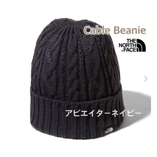 ザノースフェイス(THE NORTH FACE)のケーブルビーニー☆【アビエイターネイビー】ノースフェイス ★ニット帽子(ニット帽/ビーニー)