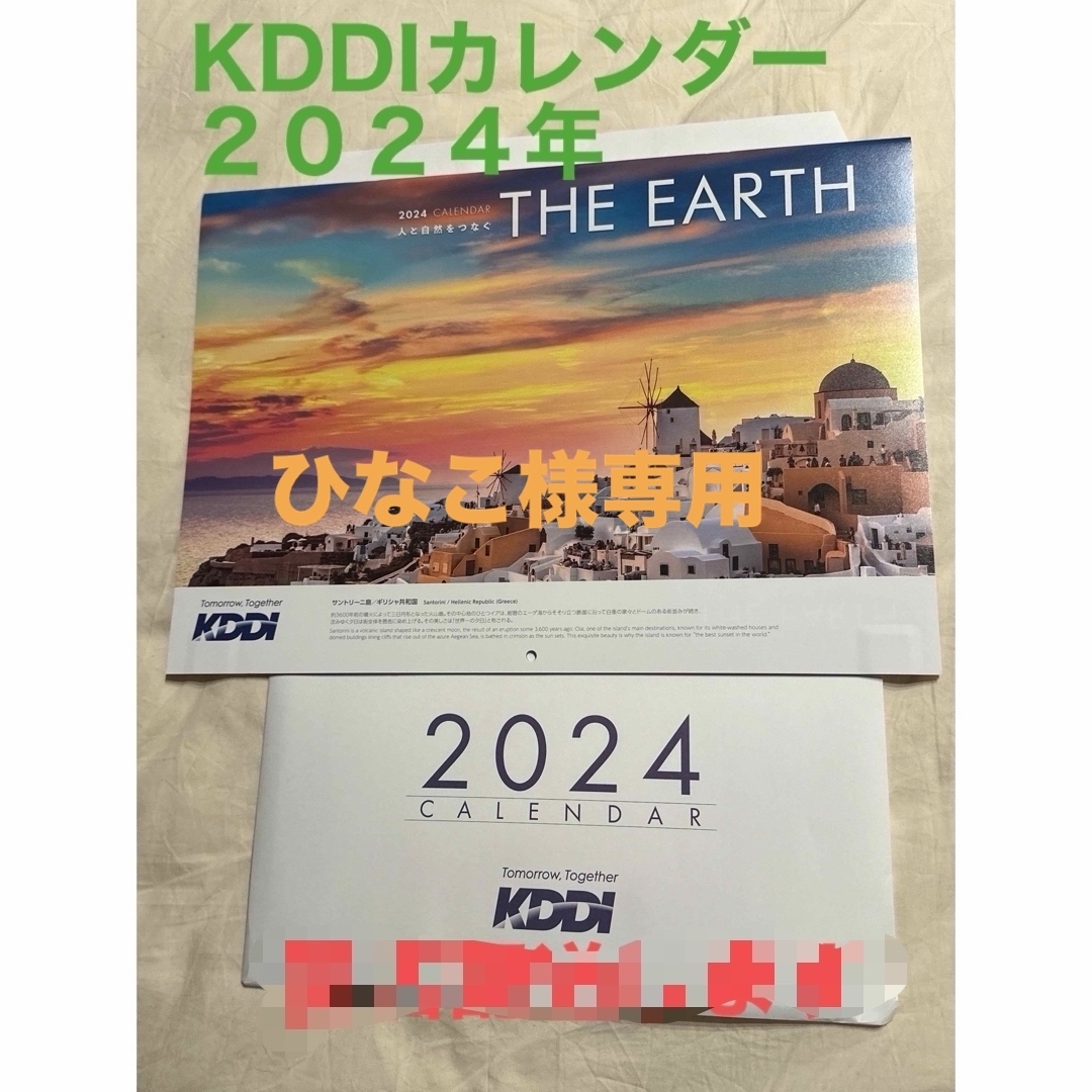 （ひなこ様専用）KDDIカレンダー　2024年 インテリア/住まい/日用品の文房具(カレンダー/スケジュール)の商品写真