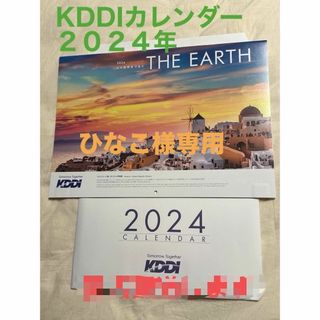 （ひなこ様専用）KDDIカレンダー　2024年(カレンダー/スケジュール)