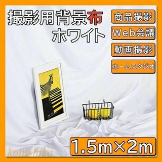 撮影用背景布白1.5×2ｍ　ホームスタジオ動画撮影商品撮影Web会議白布*28*(その他)