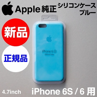 アップル(Apple)のアウトレット特価！新品Apple純正 iPhone 6 / 6S シリコンケース(iPhoneケース)