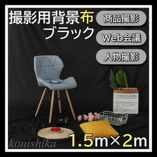 撮影用背景布　黒　1.5×2m　人物撮影黒布圧倒的高級感商品撮影写真撮影*58*(その他)