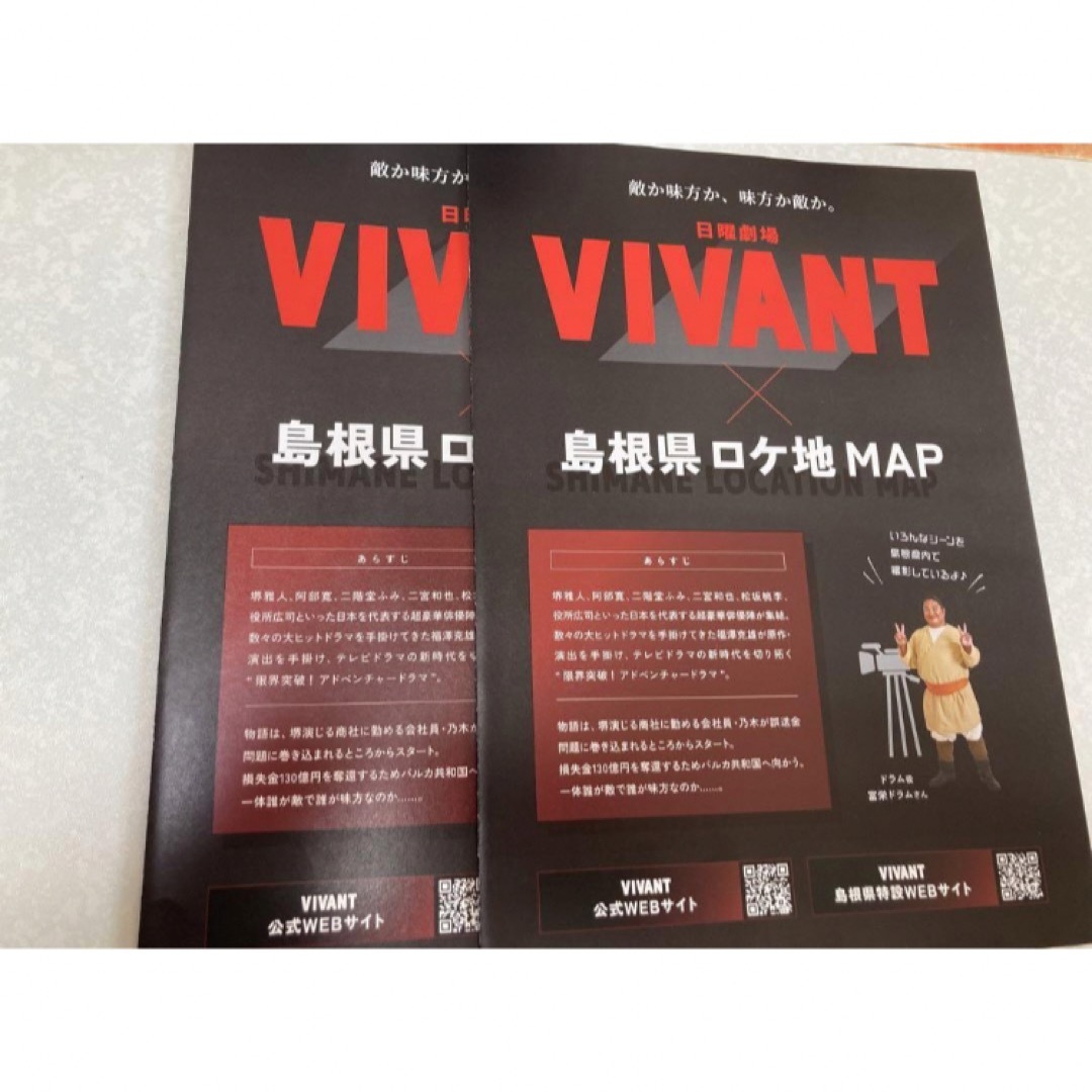 VIVANT 島根県ロケ地マップ 2枚セット エンタメ/ホビーのおもちゃ/ぬいぐるみ(キャラクターグッズ)の商品写真