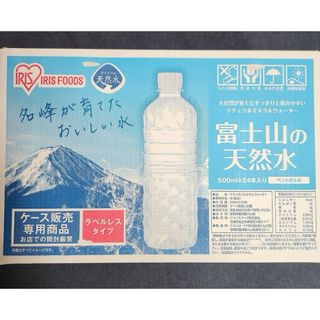 アイリスオーヤマ(アイリスオーヤマ)の【新品未使用】アイリスフーズ 富士山の天然水（ラベルレス）《500mLｘ24本(ミネラルウォーター)