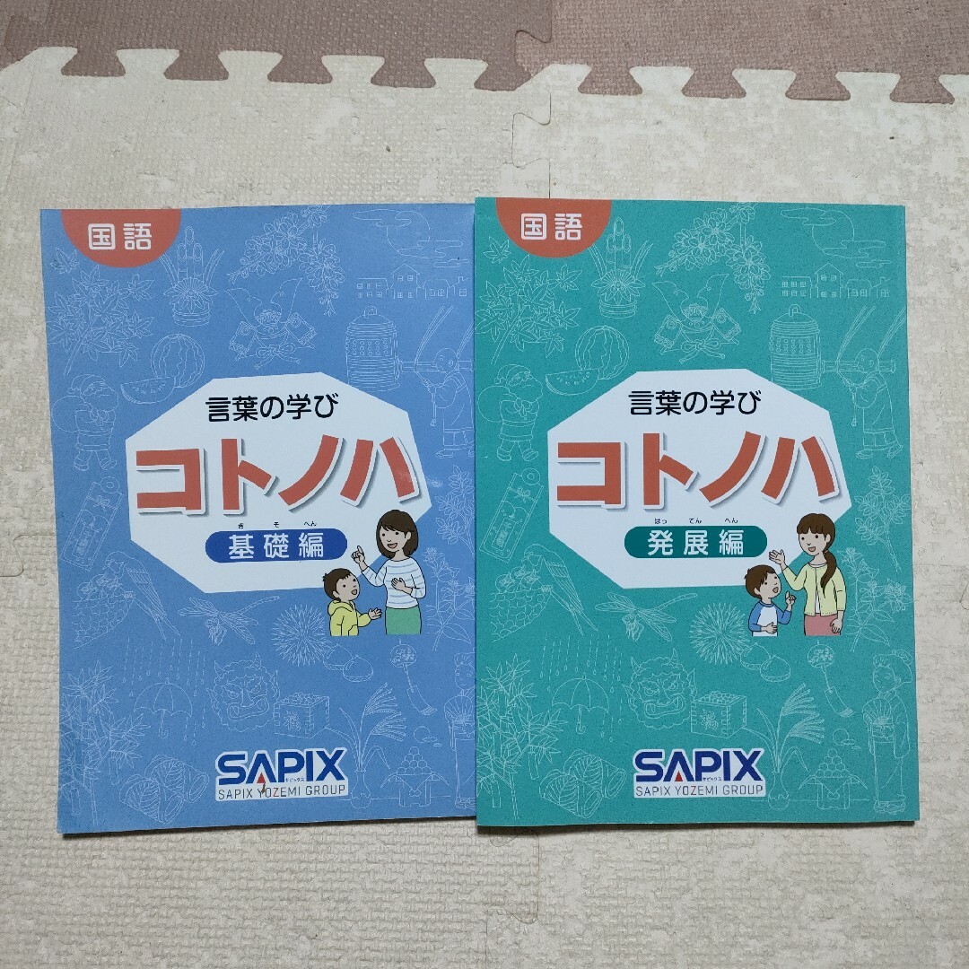 SAPIX《未使用品》サピックス　コトノハ２冊　基礎編＆発展編　SAPIX