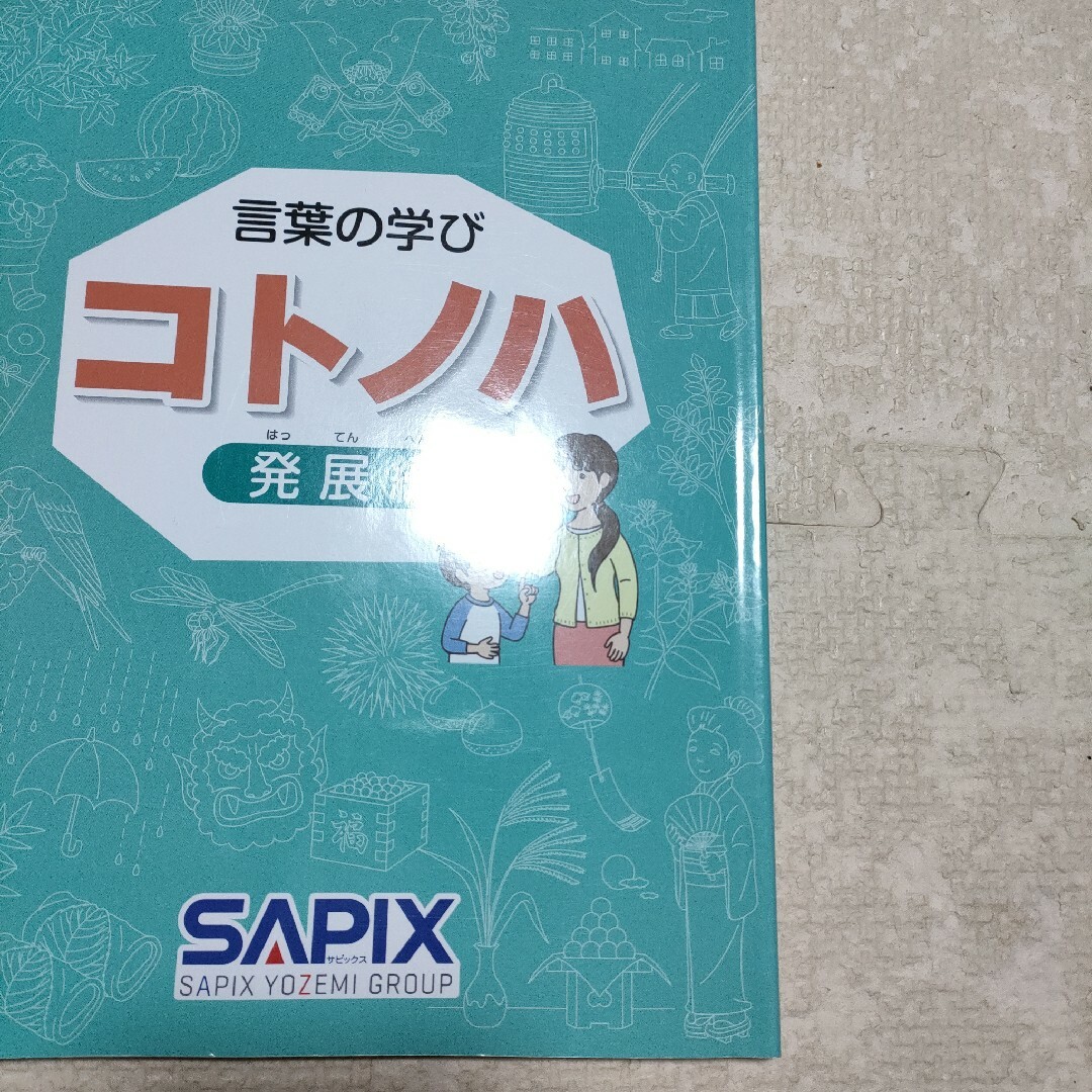 未使用品》サピックス コトノハ２冊 基礎編＆発展編 SAPIXの通販 by 