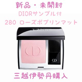 ディオール(Dior)の展開店舗限定 ディオールスキンルージュブラッシュ 280 ローズポプリンマット(チーク)