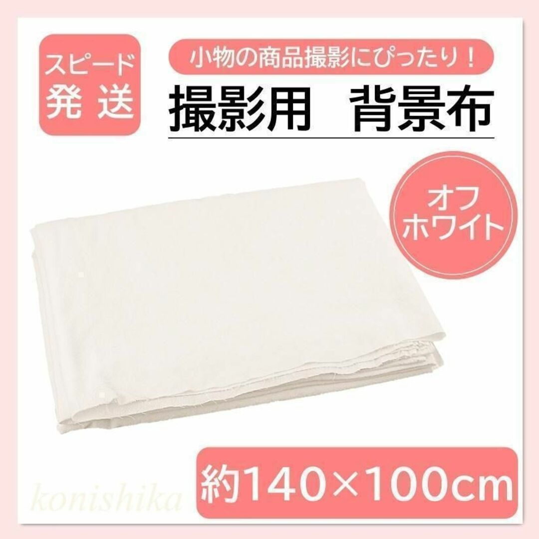 撮影用背景布白　約140×100cm　生成テイストナチュラル白布カフェ*115* インテリア/住まい/日用品のカーテン/ブラインド(その他)の商品写真