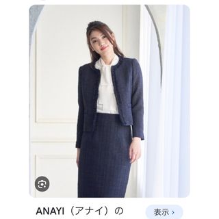 アナイ(ANAYI)のアナイ♡極美品♡セレモニー♡ツイード　スーツ♡(スーツ)