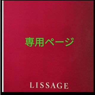 リサージ(LISSAGE)のりな様専用(シャンプー)