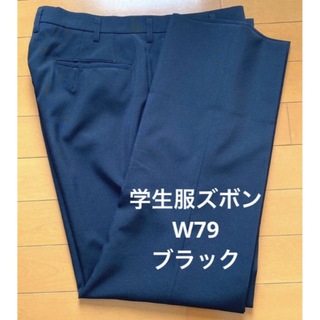 標準型学生服 夏用 メンズ ズボン パンツ ブラック W79(スラックス)