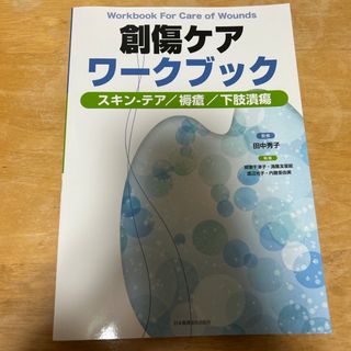 創傷ケアワークブック(健康/医学)