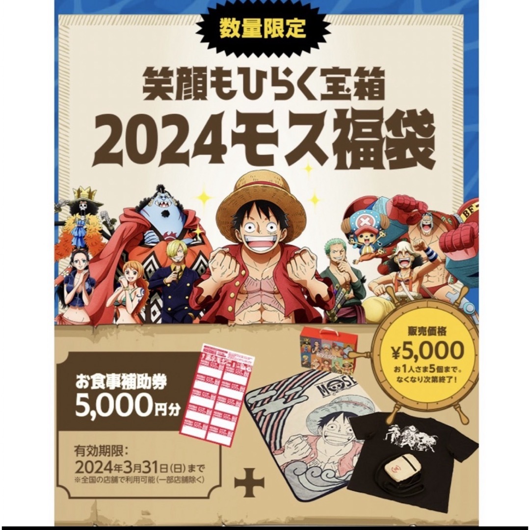 おもちゃ/ぬいぐるみワンピース モスバーガー コラボ福袋 非売品グッズ お食事補助券付き