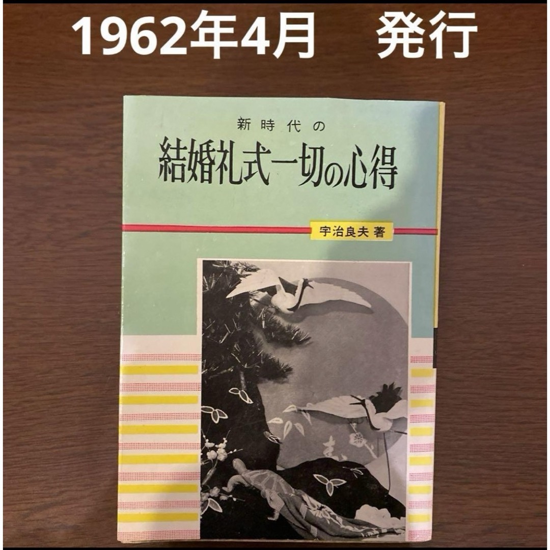 古書　結婚礼式一切の心得　昭和37年4月　実用書　参考書　古書　古本　絶版　レア