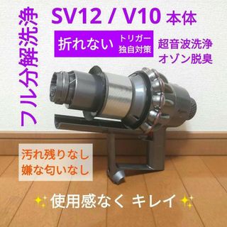 ダイソン(Dyson)の【分解洗浄】dyson SV12 / V10 本体のみ(掃除機)