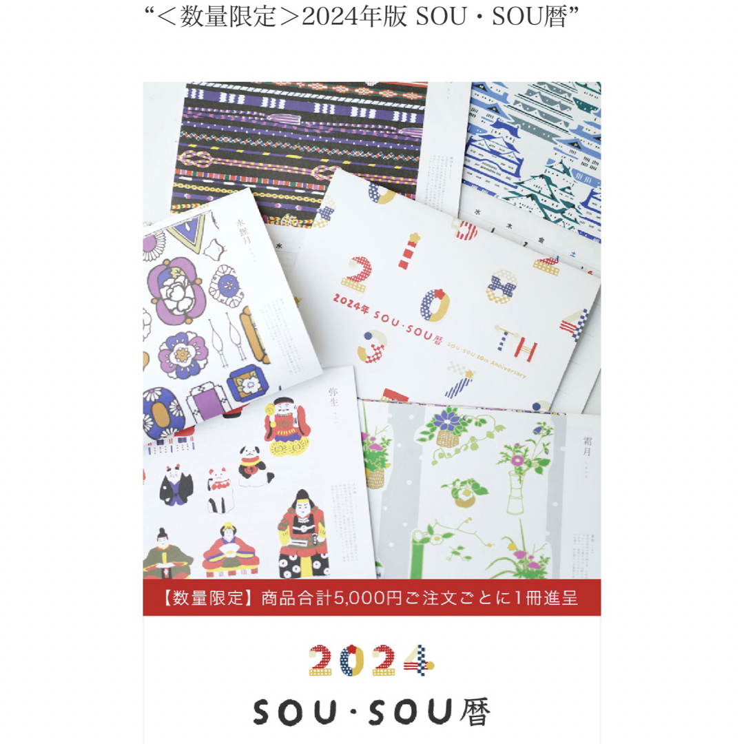 SOU・SOU(ソウソウ)の2024年版 SOU・SOU暦   2冊セット インテリア/住まい/日用品の文房具(カレンダー/スケジュール)の商品写真