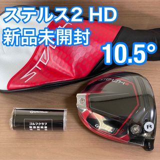 テーラーメイド(TaylorMade)の更に5%オフ ステルス2 HD ドライバー ヘッド 10.5° テーラーメイド(クラブ)