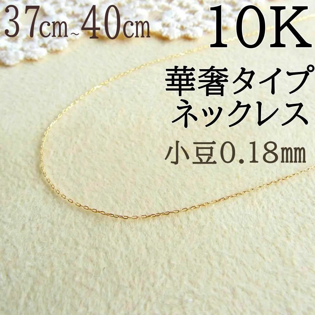 10K K10 ネックレス　小豆　小豆チェーン　華奢37㎝40cm種類