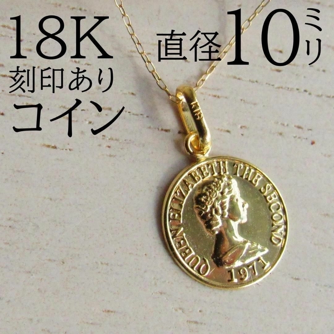 りんのショップジュエリー一覧18K コイン トップ K18 ネックレス 刻印