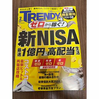 ニッケイビーピー(日経BP)の日経トレンディ　2024年2月号(ニュース/総合)