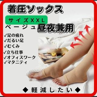 着圧ソックス 昼夜用 　むくみ ハイソックス　XXL　マタニティ  ベージュ(その他)