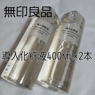 ムジルシリョウヒン(MUJI (無印良品))の無印良品　導入化粧液400ml(大容量)×2本(ブースター/導入液)