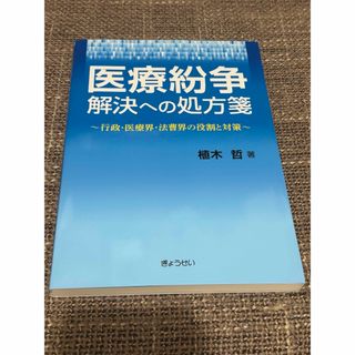 医療紛争解決への処方箋 行政・医療界・法曹界の役割と対策(健康/医学)