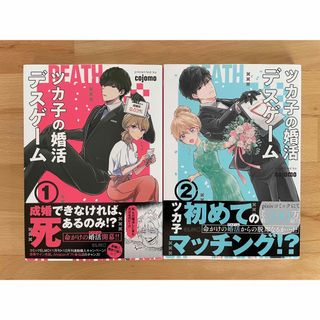 ツカ子の婚活デスゲーム 1、2 cojomo(その他)