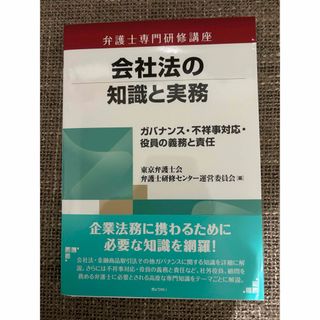 会社法の知識と実務 ガバナンス・不祥事対応・役員の義務と責任(人文/社会)