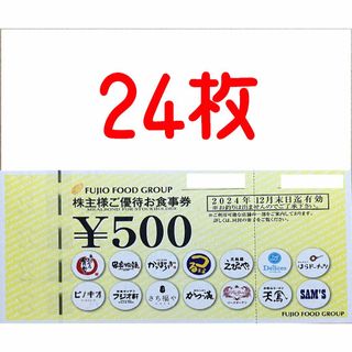 フジオフード　12000円分　株主優待券(レストラン/食事券)